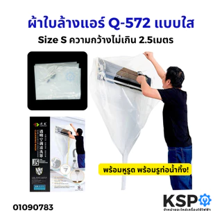 ผ้าใบล้างแอร์ ผ้าล้างแอร์ ผ้าใบครอบล้างแอร์ Q-572 Size S / Q-575 Size L แบบใส พร้อมรูท่อน้ำทิ้ง สำหรับ แอร์ติดผนัง