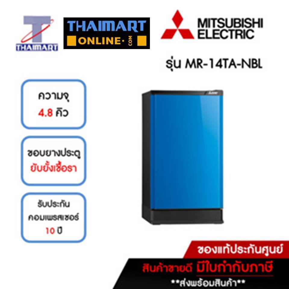 MITSUBISHI ตู้เย็น 1 ประตู 4.8 คิว รุ่น MR-14TA-NBL | ไทยมาร์ท THAIMART
