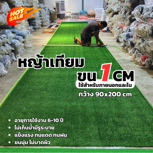 หญ้าเทียมสูง1cm กว้าง 90 ยาว 200 cm หญ้าเทียมปูพื้น อุปกรณ์ตกแต่งสวน หญ้าปูสนาม ตกแต่ง จัดสวน