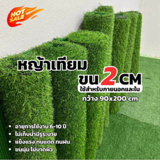 หญ้าเทียมสูง2cm กว้าง 90 ยาว 200 cm หญ้าเทียมปูพื้น อุปกรณ์ต…