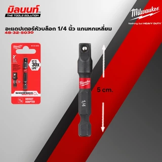 Milwaukee - ( 48-32-5030 - 48-32-5034 ) อะแดปเตอร์หัวบล็อก 1/2" , 1/4 , 3/8 แกนหกเหลี่ยม