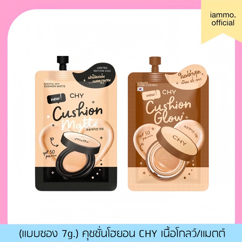 (สั่งในไลฟ์ลด 50%)(แบบซอง,ยกกล่อง) คุชชั่นโฮยอน CHY เนื้อโกลว์/แมตต์ คุชชั่นแม่แพท หน้าฉ่ำเงา กันแดด SPF50
