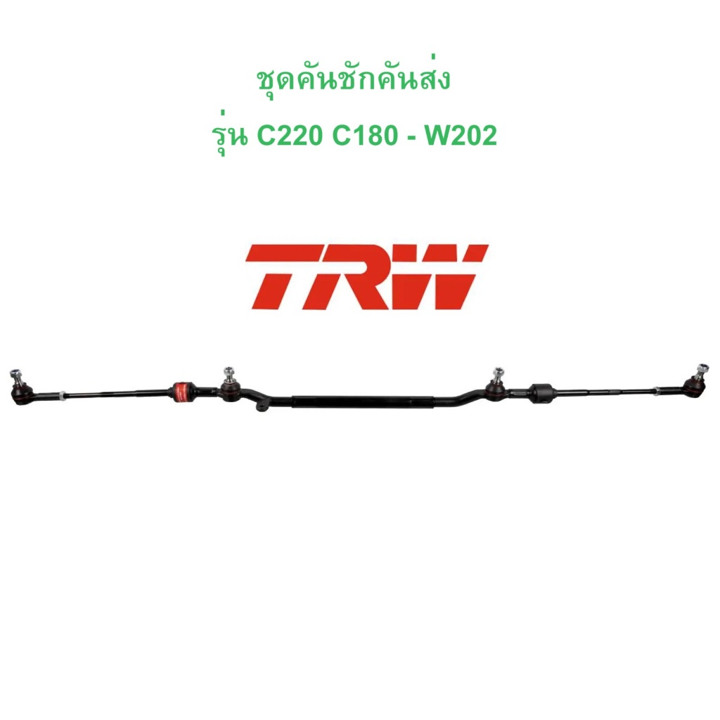 BENZ ชุด คันชักคันส่ง TRW ( JCY106 ) รุ่น W202 ( C220 C180 ) (4สูบ)