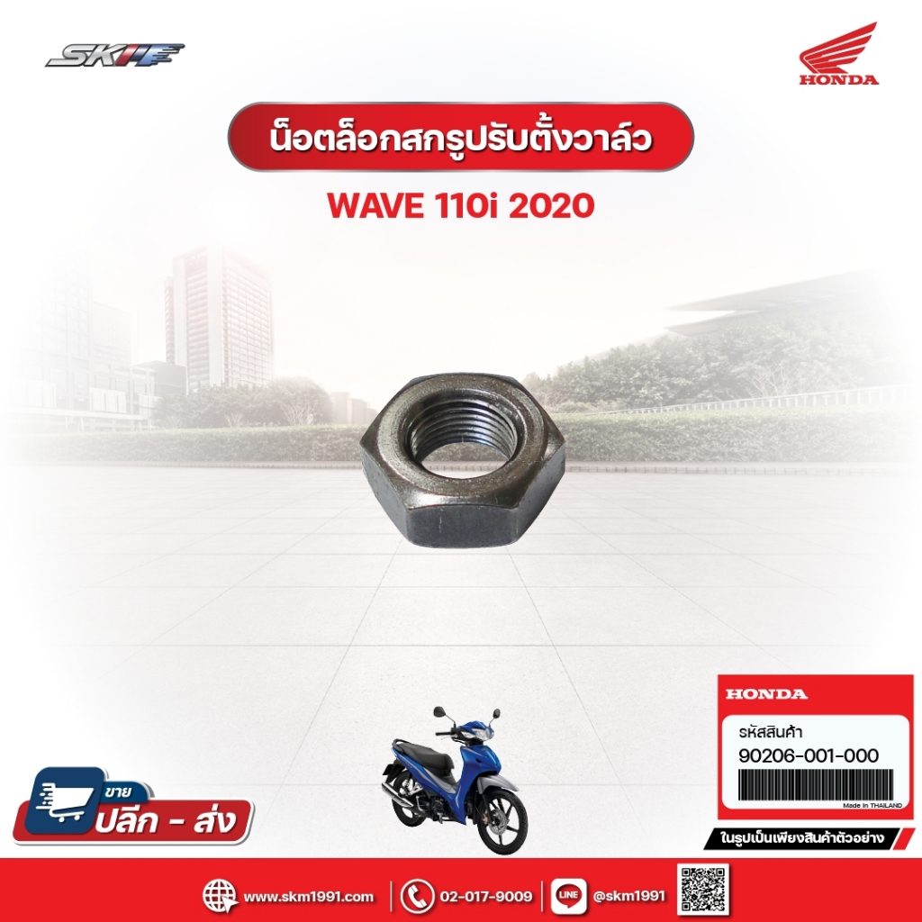 น๊อตล็อคสกรูปรับตั้งวาล์ว สำหรับนถรุ่นWave110i (ปี2020)แท้ศูนย์ฮอนด้า (90206-001-000)