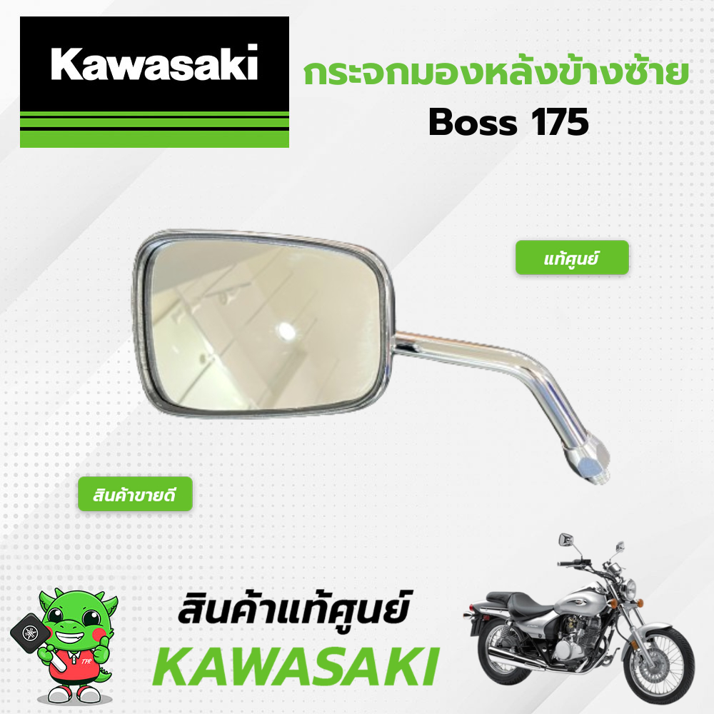 กระจกมองข้างซ้ายโครเมี่ยม (แท้ศูนย์) kawasaki boss 175