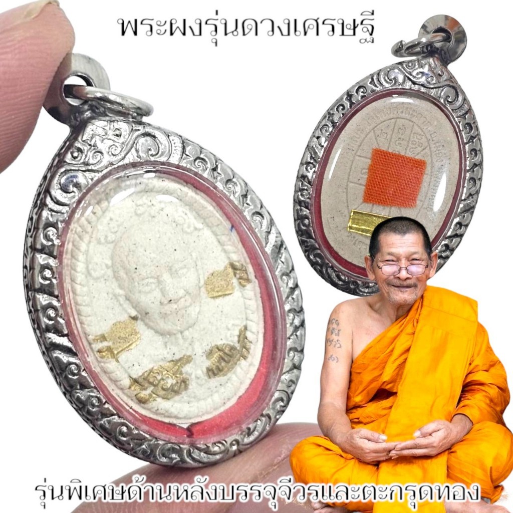 พระผงรุ่นดวงเศรษฐี รุ่นพิเศษ หลวงปู่จารอักขระ ด้านหลังติดจีวรฝังตะกรุด พระราชวัชรธรรมโสภณ(หลวงปู่มหาศิลา)