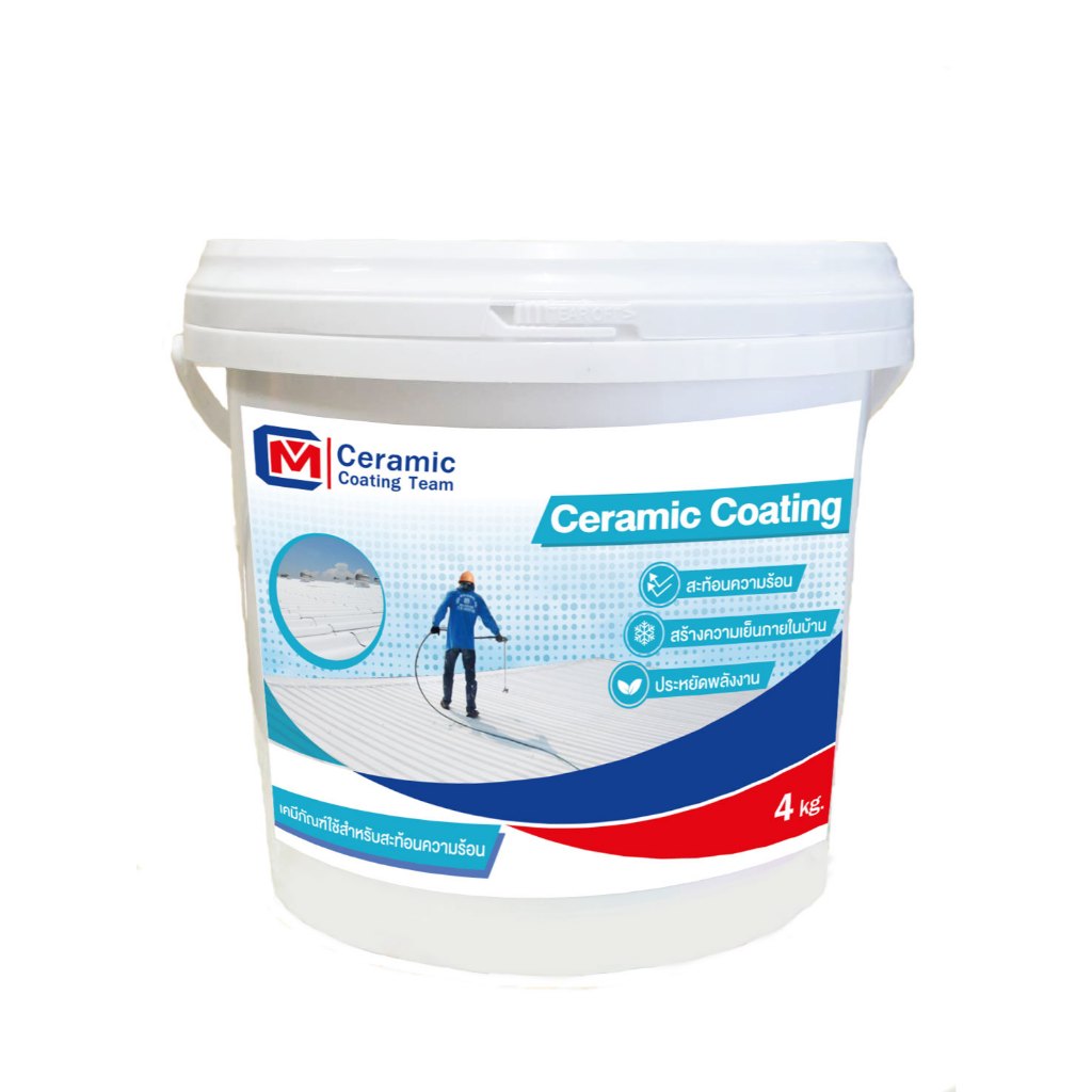 สีกันร้อน เซรามิคโค๊ตติ้ง (Ceramic Coating) สีสะท้อนความร้อน พ่นหรือทาได้