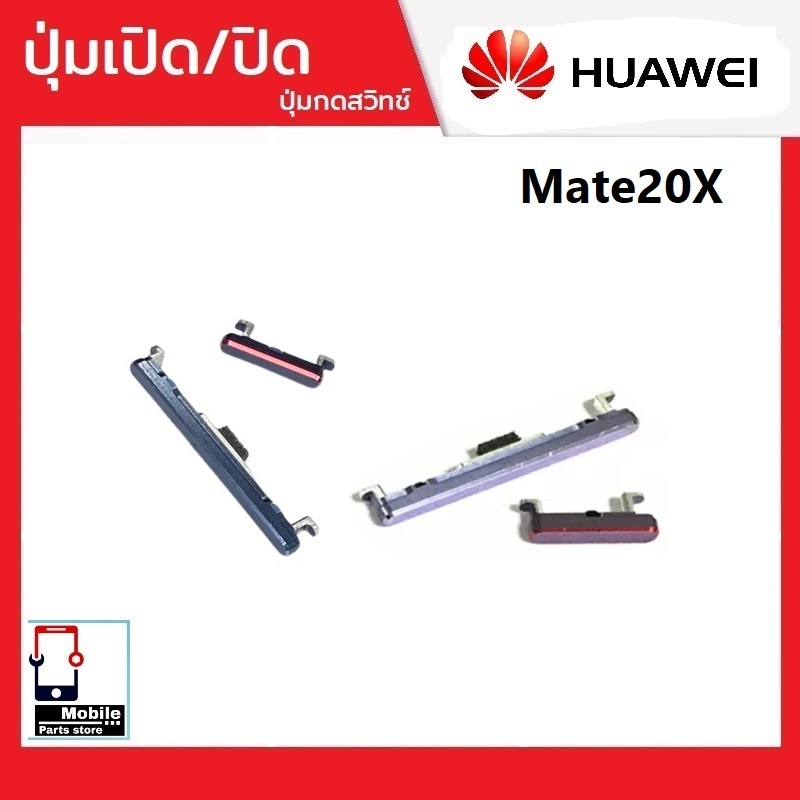 ปุ่มกดสวิทช์ด้านนอก Huawei Mate20X ปุ่มเปิด/ปิด ปรับระดับเสียงขึ้นลง ปุ่มเพิ่มเสียง ปุ่มลดเสียง
