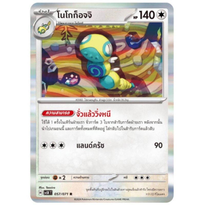 การ์ดโปเกม่อน โนโกก็อจจิ รวมร่างต้น pokemon card
