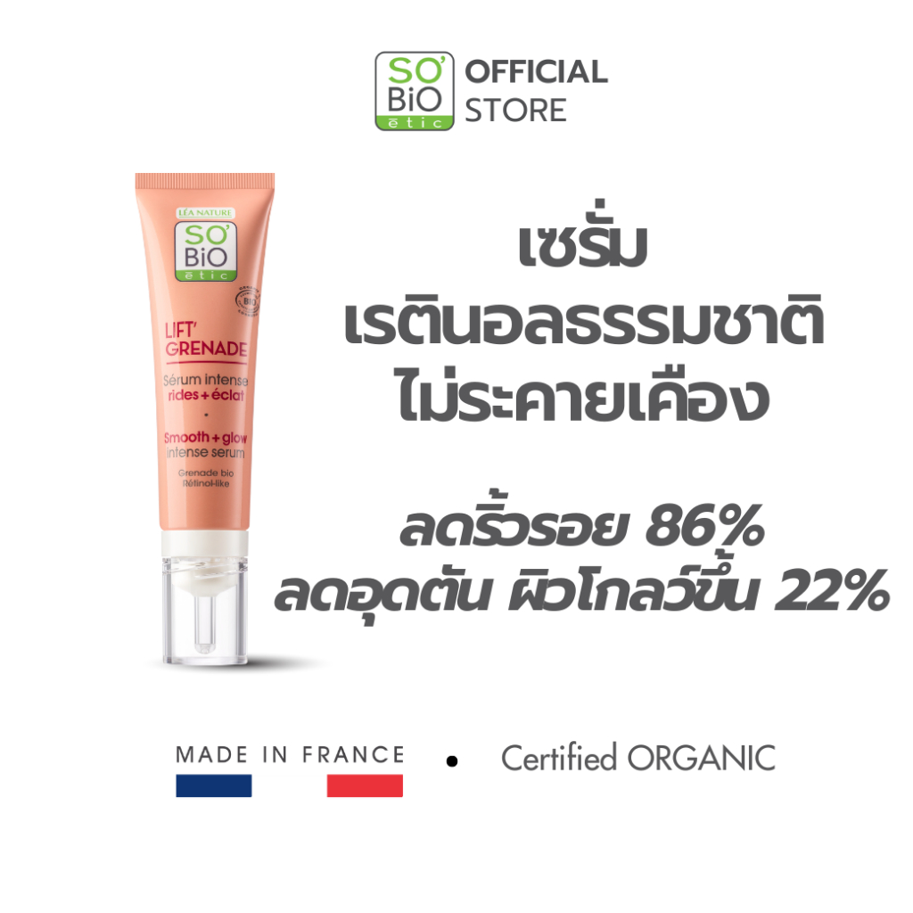 เรตินอลธรรมชาติ ไม่ระคายเคือง SO'BiO etic Lift Grenade Serum ลดริ้วรอย ผิวเรียบเนียนโกลว์ (SB-045)