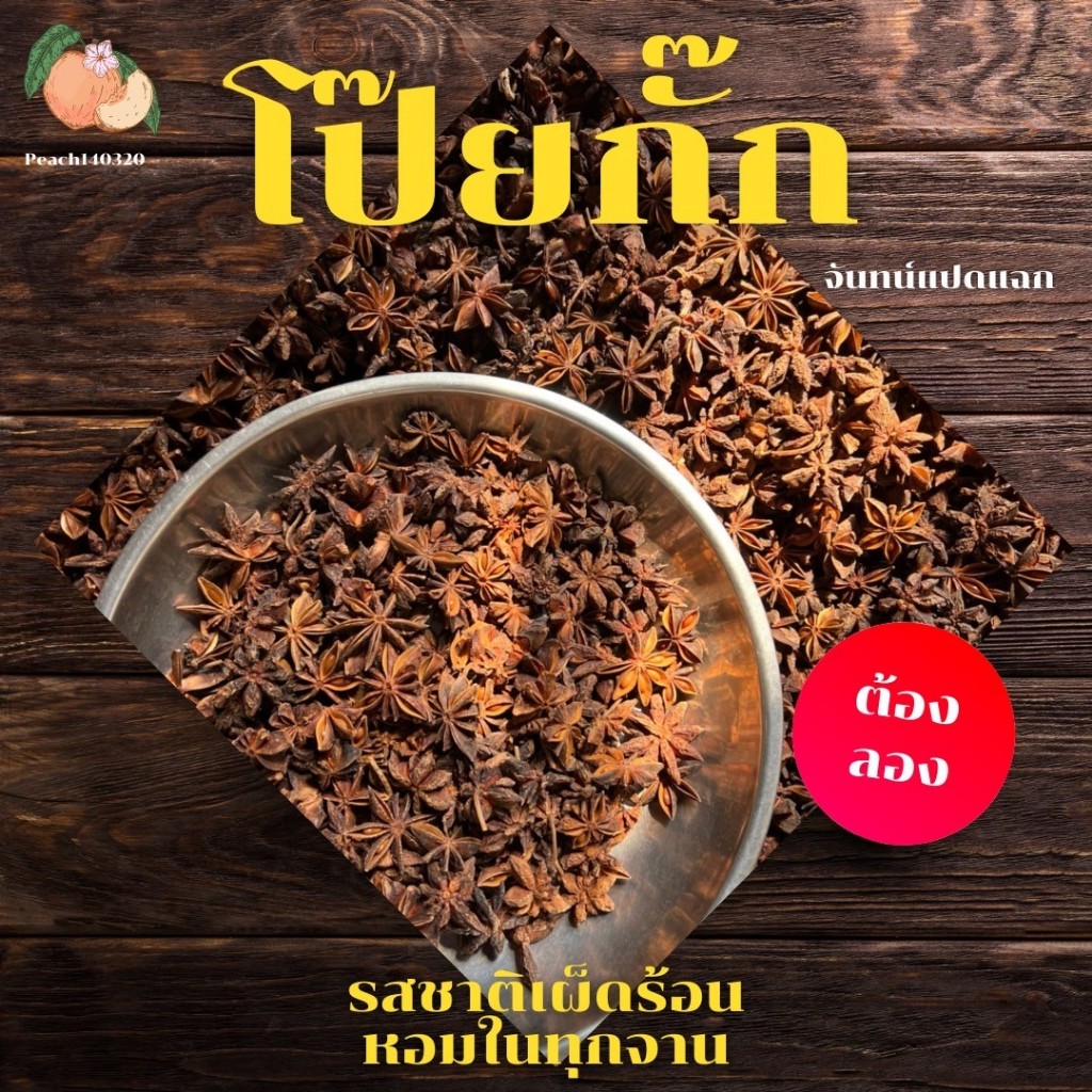 โป๊ยกั๊ก โปรยกั๊ก (1 กิโลกรัม) เครื่องเทศ ต้มพะโล้