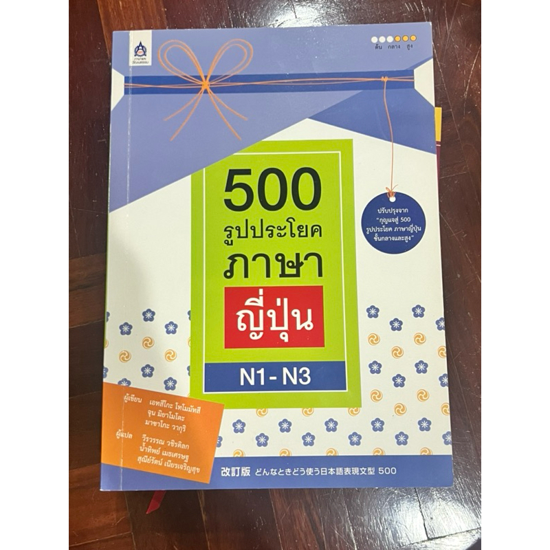 ส่งต่อหนังสือ 500 รูปประโยคภาษาญี่ปุ่น N1-N3