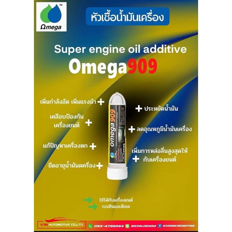 หัวเชื้อน้ำมันเครื่อง Omega 909