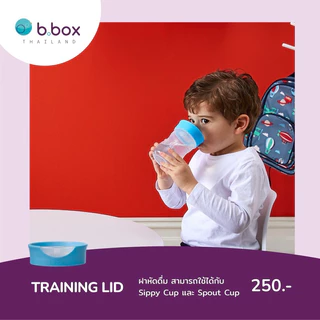 Bbox Training Lid ฝาหัดดื่ม สามารถใช้กับแก้ว Bbox Sippy Cup ได้
