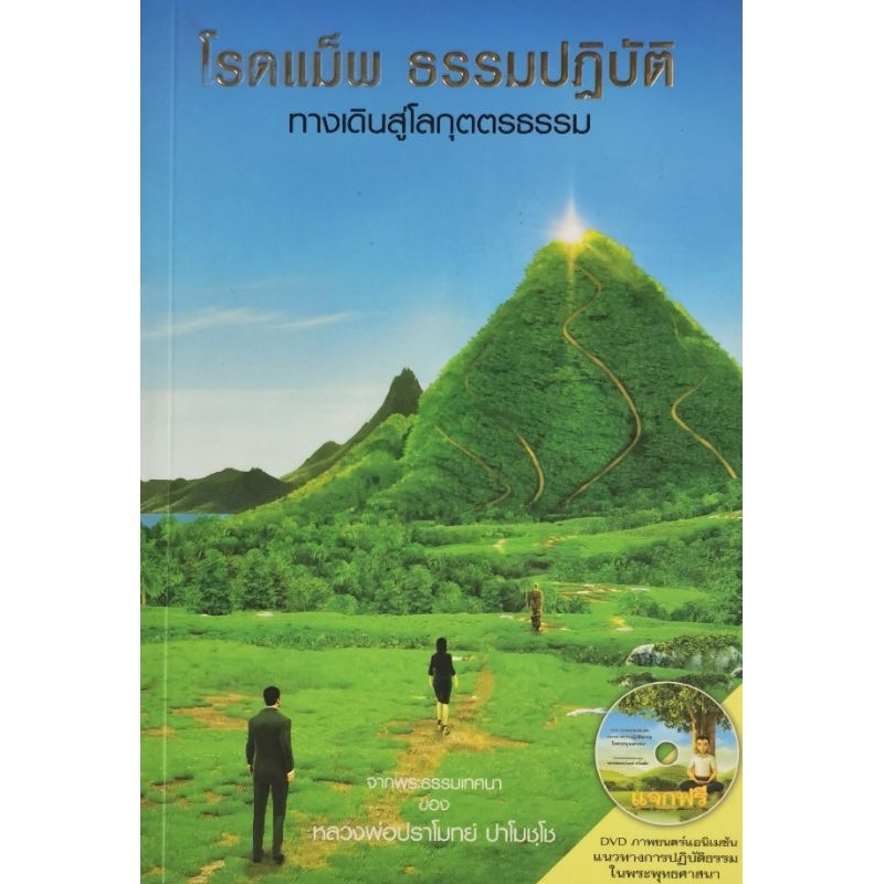 โรดแม็พ ธรรมปฏิบัติทางเดินสู่โลกุตตรธรรมจากพระธรรมเทศนาของหลวงพ่อ ปราโมทย์​ พร้อม CD [ มือ​1​ สภาพ​ใหม่​เก่าเก็​บ​ ]