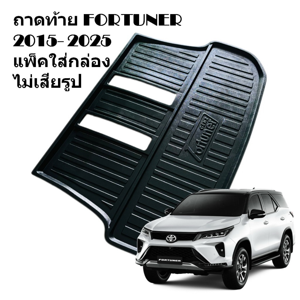 ถาดท้าย TOYOTA FORTUNER ถาดรองท้าย ด้านหลัง โตโยต้า ฟอร์จูนเนอร์ 2016 17 18 19 20 21 22 23 24 2025