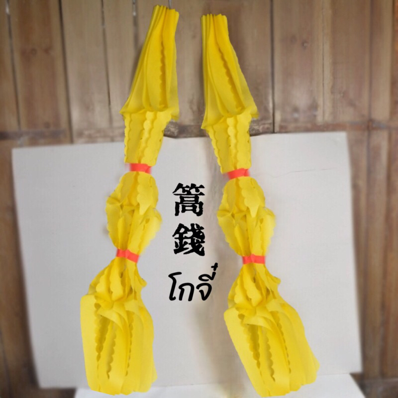 โกจี๋(篙錢) กระดาษผูกอ้อย กระดาษไหว้เจ้า ไหว้ฟ้าดิน กระดาษไหว้เจ้าฮกเกี้ยน