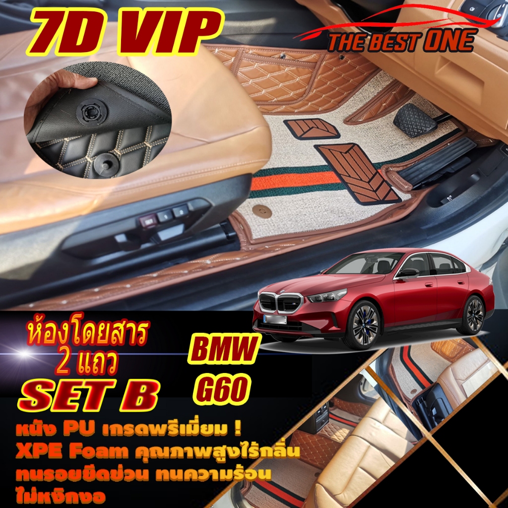 BMW G60 2023-รุ่นปัจจุบัน Set B (เฉพาะห้องโดยสาร) พรมรถยนต์ BMW G60 520d 530e i5 พรม7D VIP The Best 