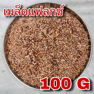 เมล็ดแฟลกซ์ 100 กรัม (Flaxseed 100g) เมล็ดเฟล็กซ์ สีน้ำตาล B…