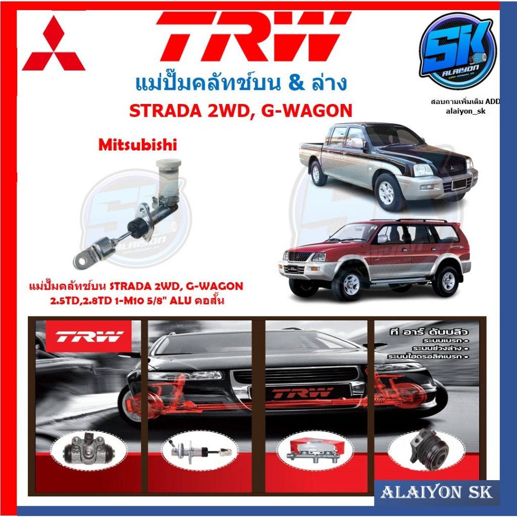 แม่ปั๊มคลัทช์ TRW MITSUBISHI STRADA 2WD, G-WAGON 2.5TD,2.8TD 1-M10 5/8" ALU คอสั้น (ประกัน 6เดือน หร