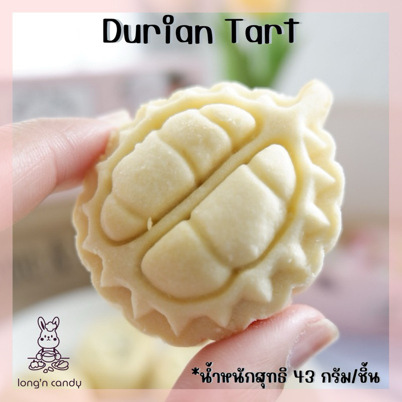 (ทำตามออเดอร์) Durian tart - ทาร์ตไส้ทุเรียน (แบบกล่อง)