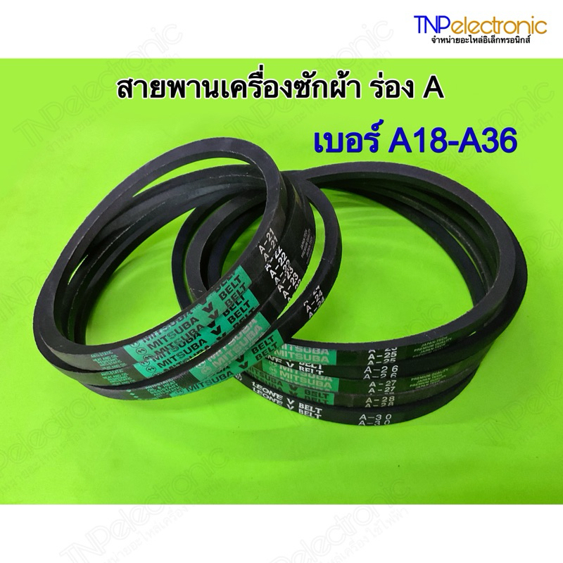 สายพานเครื่องซักผ้า ร่องA เบอร์ A18 ถึง A36 #อะไหล่เครื่องซักผ้า