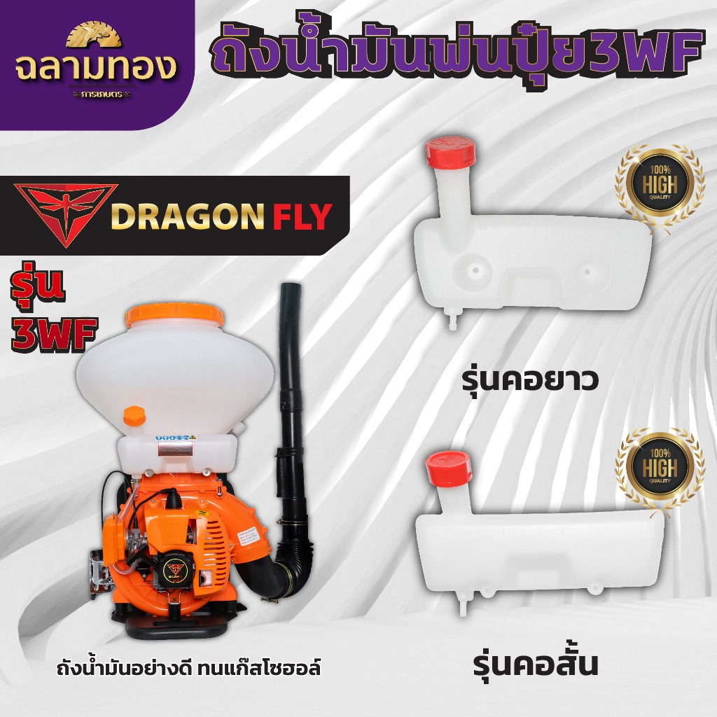 ถังน้ำมันเครื่องพ่นปุ๋ย3WF ถังหนาอย่างดี รุ่นคอยาว,คอสั้น ทนแก๊สโซฮอล์
