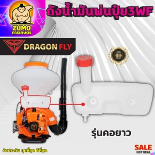ถังน้ำมันเครื่องพ่นปุ๋ย3WF ถังหนาอย่างดี รุ่นคอยาว,คอสั้น ทนแก๊สโซฮอล์
