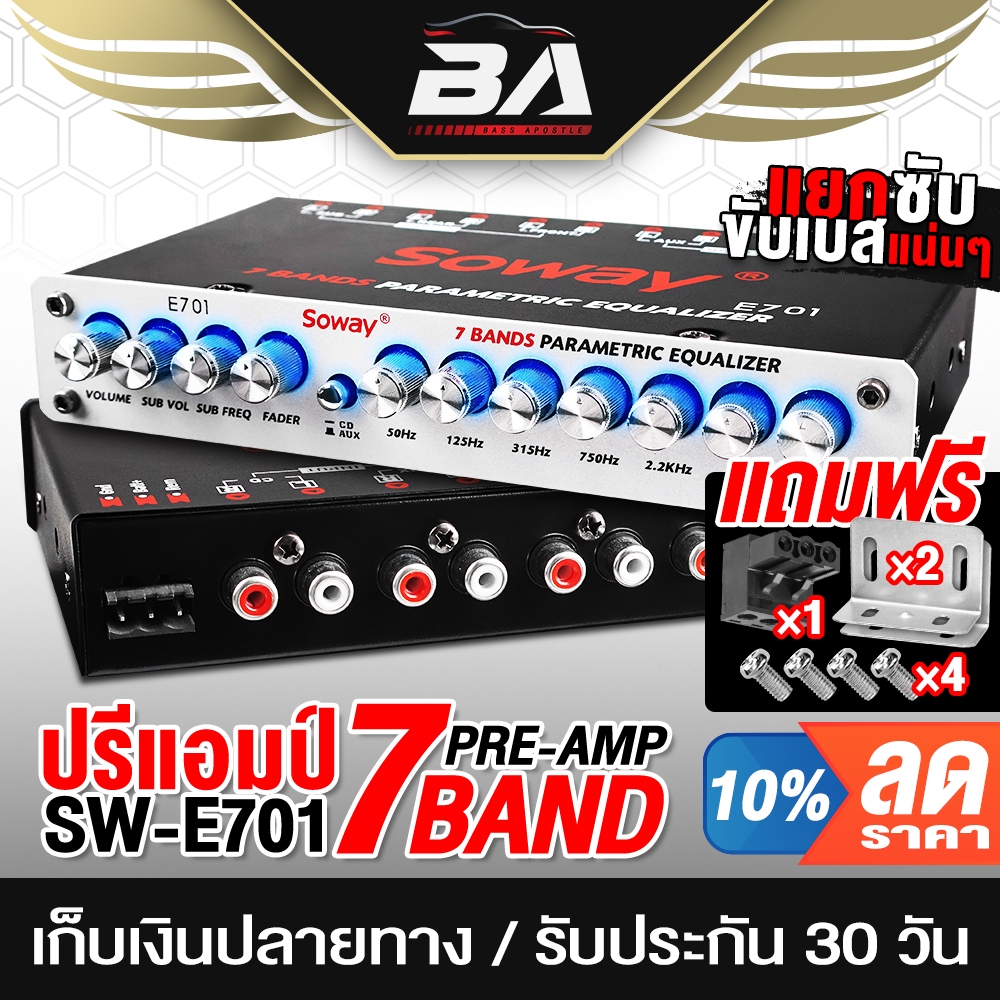 BA SOUND ปรีแอมป์รถยนต์ 7แบนด์ SOWAY SW-E701 แยกซับอิสระ/วอลลุ่มอลูมีเนียม ปรีปรับเสียง ปรีแอมป์ ต่อ CLASS D / CLASS AB