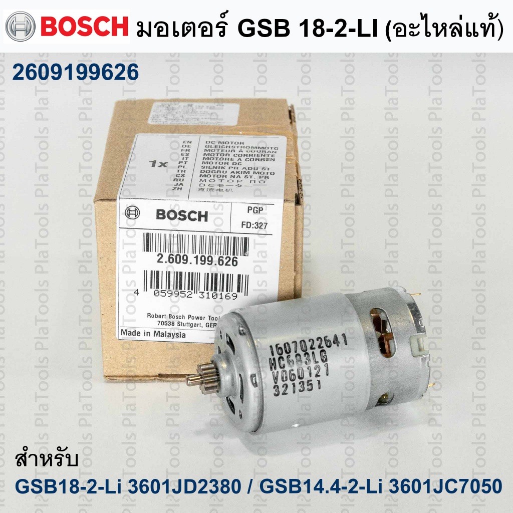 มอเตอร์ GSB18-2-Li /GSB 14.4-2-Li (13ฟัน) อะไหล่แท้  BOSCH  2609199626