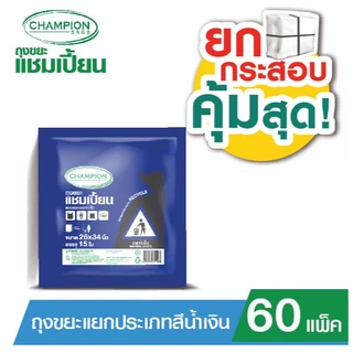 (ยกกระสอบ 60 แพ็ค - **กด 1 ออเดอร์ ต่อ 1 กระสอบ**)Champion Bags ถุงขยะแชมเปี้ยน แยกประเภทขยะ