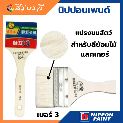แปรงขนสัตว์ สำหรับสีย้อมไม้ แลคเกอร์ สำหรับช่างสีมืออาชีพ อุปกรณ์คุณภาพ nippon