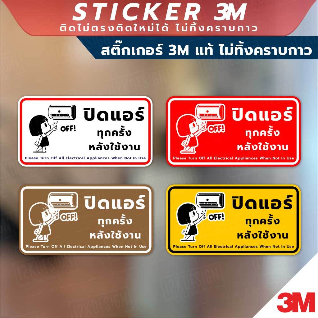 ป้ายปิดแอร์ทุกครั้งหลังใช้งาน ป้ายประหยัดพลังงาน วัสดุสติกเกอร์ 3M แท้ ไม่ทิ้งคราบ ทนแดด ทนฝน