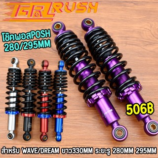 โช๊คพอส WAVE/DREAM ยาว280 295MM โช๊คหลังแต่งพอสPOSH รถเวฟ/ดรีมใส่ได้ทุกรุ่น อะไหล่แต่งรถ เกรดเอ พร้อมส่ง