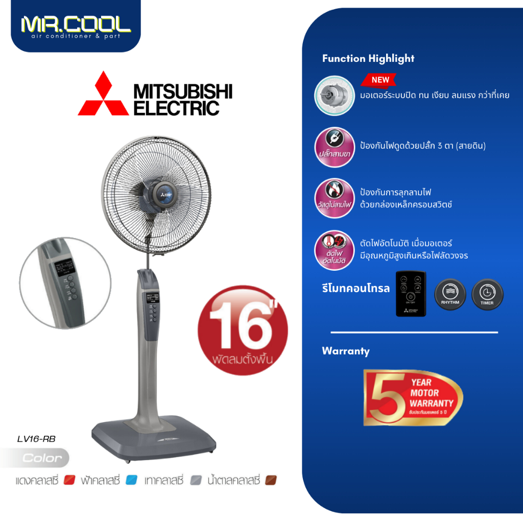 พัดลมตั้งพื้น แบบรีโมทคอนโทรล MITSUBISHI 16 นิ้ว รุ่น LV16-RB