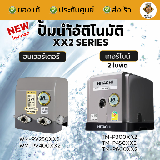 ปั๊มน้ำ HITACHI Series XX2 inverter และ Turbine WM-PV250XX2 400XX2 TM-P300XX2 450XX2 600XX2 ปั้มน้ำ 
