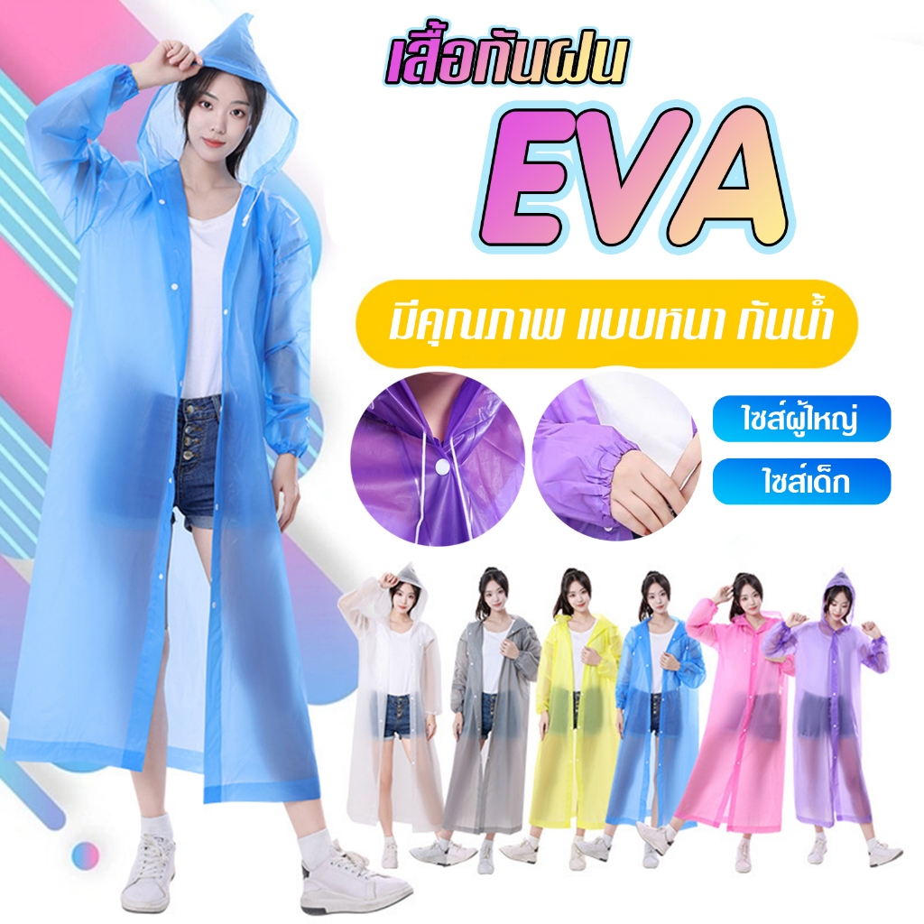 ชุดกันฝน EVA เสื้อกันฝนแฟชั่น เกาหลี ทั้งเด็กและผู้ใหญ่ สไตล์เกาหลี Rain coats กันน้ำ แบบหนา มีฮู๊ดกันฝน F62