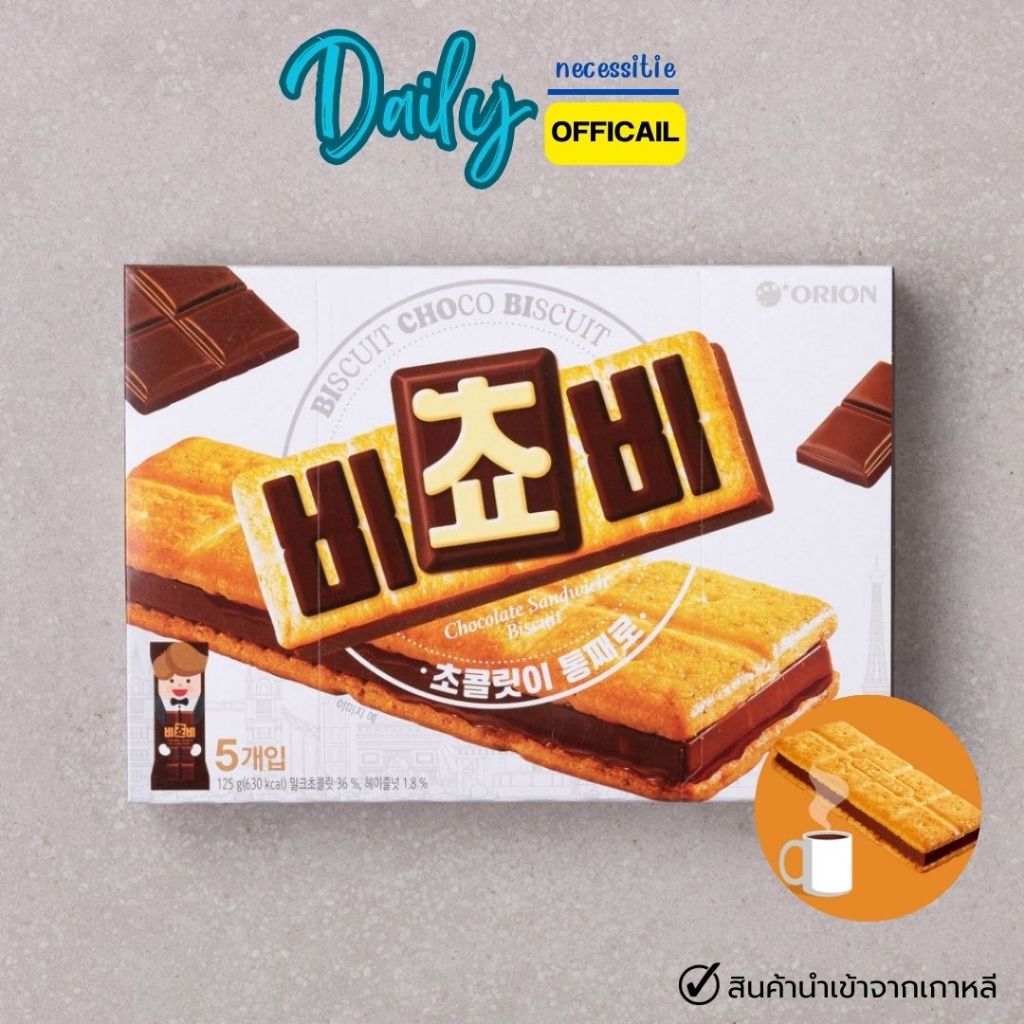 โฮลวีตบิสกิตสอดไส้ช็อกโกแลต [Original] Orion Chocolate Sandwich Biscuit 125g