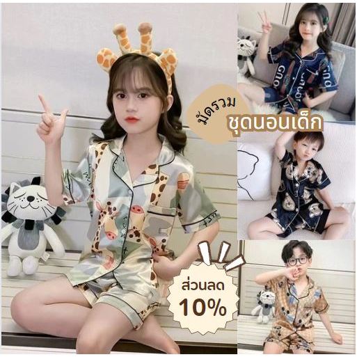 TT3333 ชุดนอนเด็กผ้าซาตินลายแฟรชั่น แขนสั้นขาสั้น พร้อมส่ง
