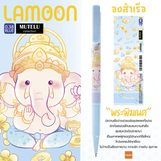 เอาใจสายมู!! ปากกาลูกลื่น แบบกด ญี่ปุ่น MUTELU ละมุน Lamoon หมึกน้ำเงิน ลิขสิทธิ์แท้ มูเตลู เลือกแบบได้ (1ด้าม)