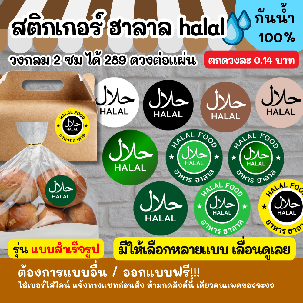 สติกเกอร์ฮาลาล halal ขนาด 2 cm กันน้ำ 100%