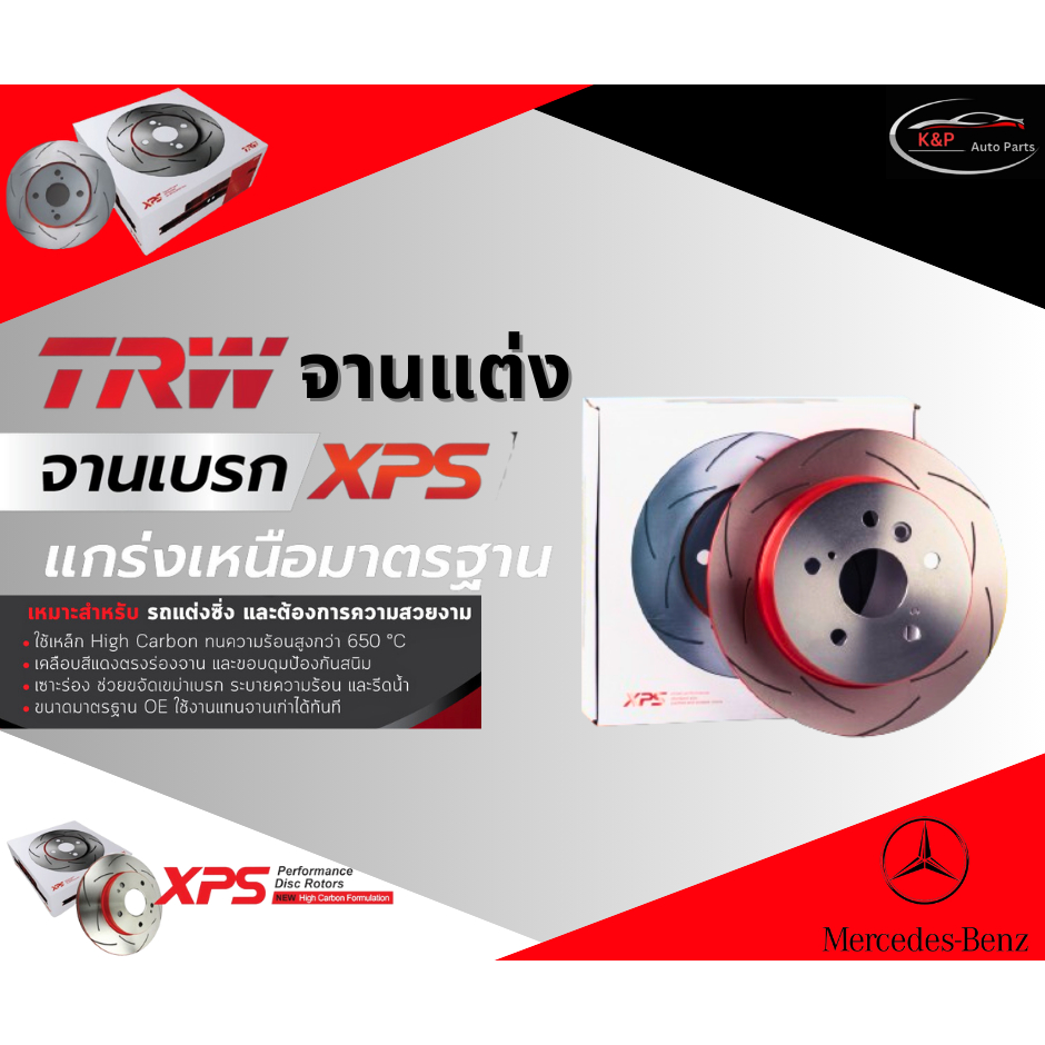 TRW XPS  จานเบรคหน้า BENZ W203 / W210
