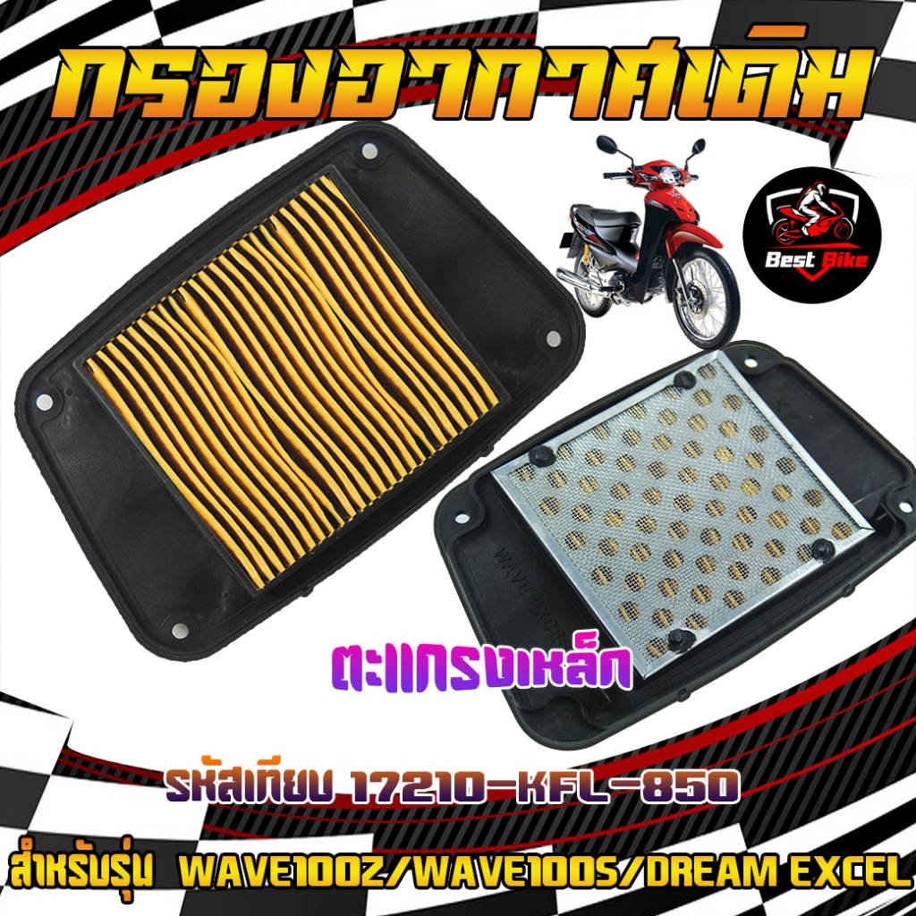 กรองอากาศเดิม กรองอากาศเวฟ WAVE100Z/WAVE100S/DREAM EXCELกองอากาศเวฟ100z ใส่ได้ตรงรุ่น