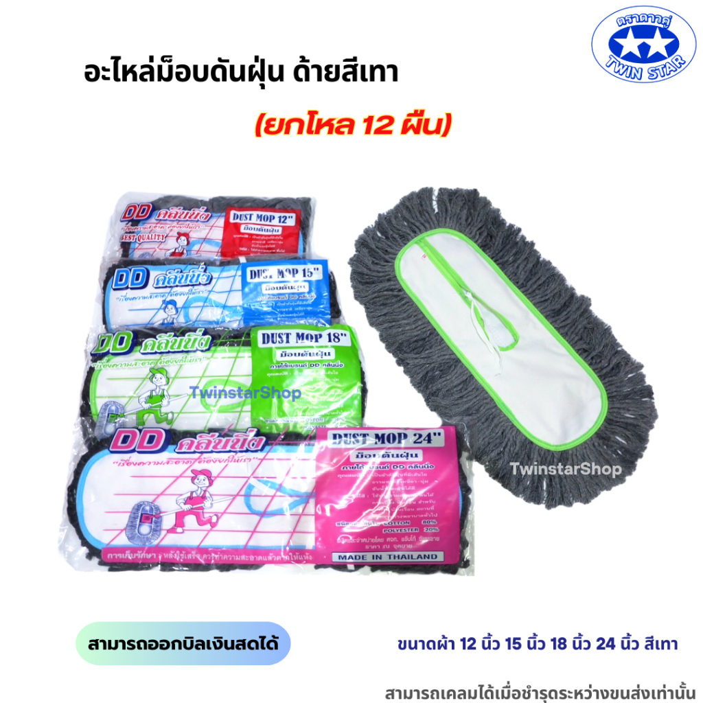 (สินค้ายกโหล) อะไหล่ม็อบดันฝุ่นด้ายสีเทา มีขนาดผ้า 12 นิ้ว 15 นิ้ว 18 นิ้ว 24 นิ้ว