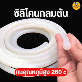 ซิลิโคนตันกลม ทนความร้อน เกรดอาหาร ขนาด 2-12 มม.ยาวเริ่มต้นที่ 1 เมตร ยืดหยุ่นสูง Silicone Rod
