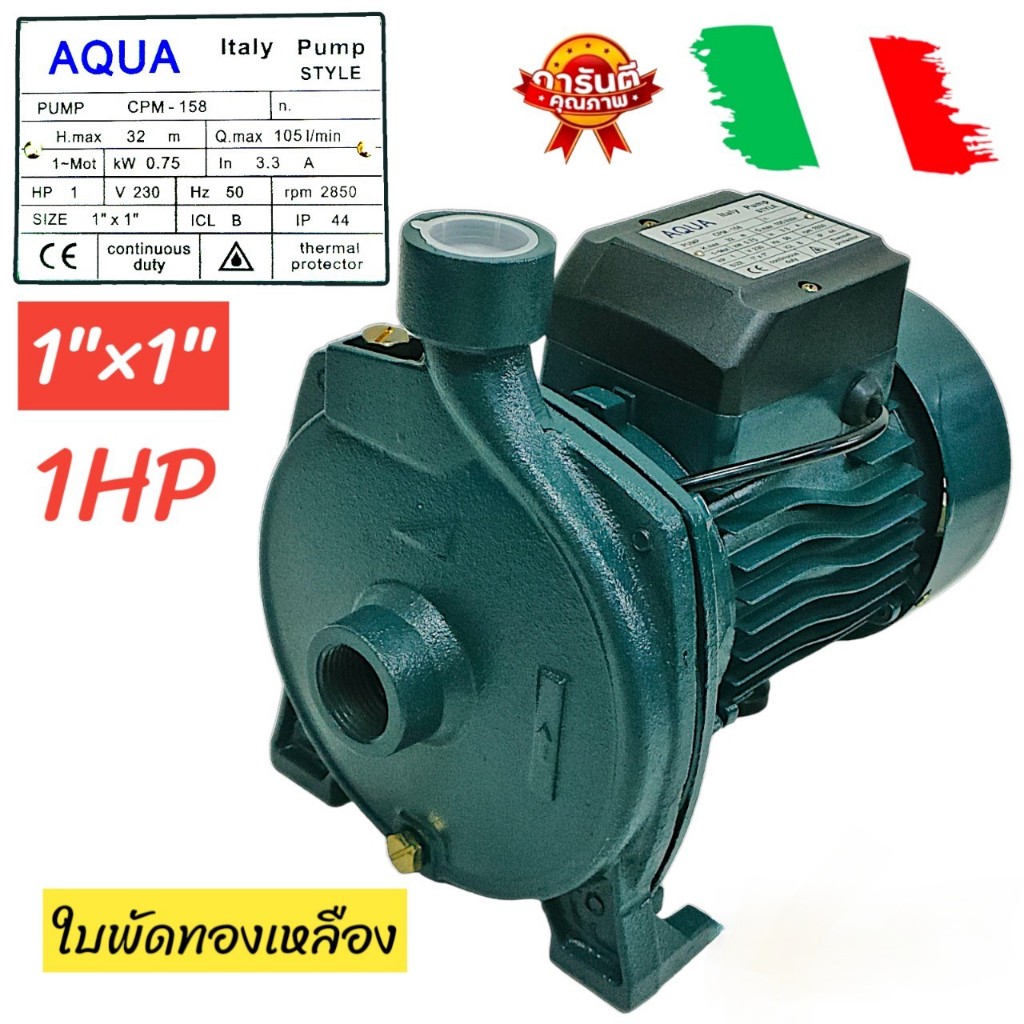 ปั๊มหอยโข่งไฟฟ้า ยี่ห้อ AQUA ขนาด1"x1HP รุ่น CPM158 ใบพัดทองเหลือง (01-4352)