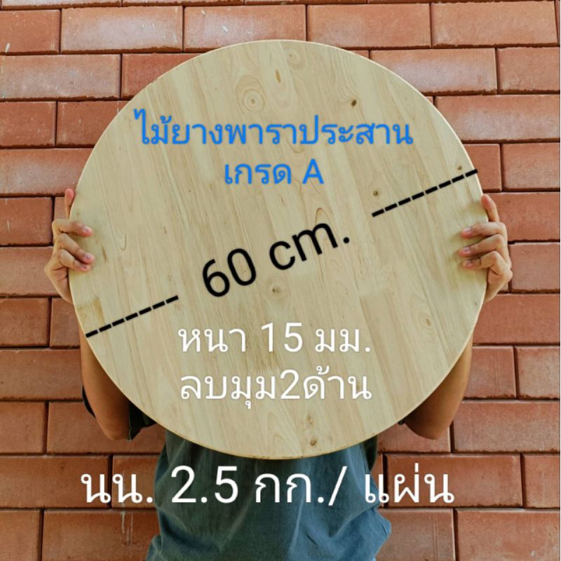 แผ่นไม้กลม ไม้กลม topโต๊ะวงกลม งานไม้DIY ไม้ยางพาราตัดกลม ไม้เกรดA ขนาด 60 cm.หนา 15 mm. ลบขอบขัดเสี้ยนแล้ว