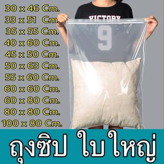 [ ขายดีที่สุด ] ถุงซิป เนื้อหนา รับน้ำหนักได้ ซิป ขนาดใหญ่ ถุงใส่ เสื้อผ้า ถุงซิปใส ขนาดใหญ่พิเศษ