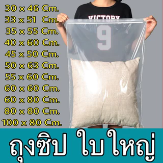 [ ขายดีที่สุด ] ถุงซิป เนื้อหนา รับน้ำหนักได้ ซิป ขนาดใหญ่ ถุงใส่ เสื้อผ้า ถุงซิปใส ขนาดใหญ่พิเศษ