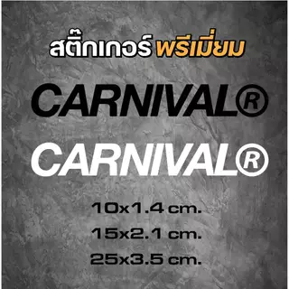 สติ๊กเกอร์ไดคัท CARNIVAL